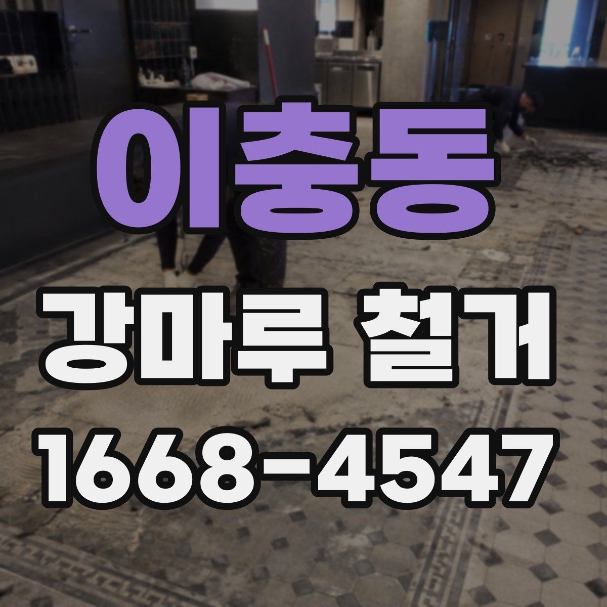 이충동 강마루 철거 과정과 시공 진행 과정