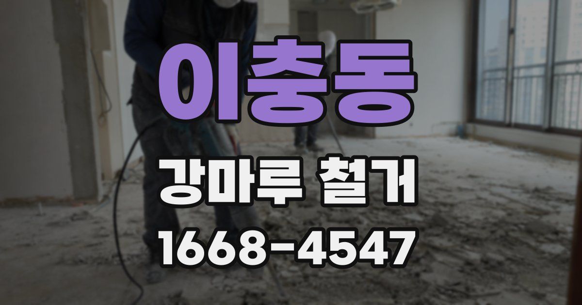 이충동 강마루 철거