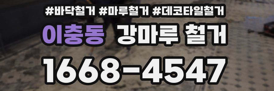 이충동 강마루 철거