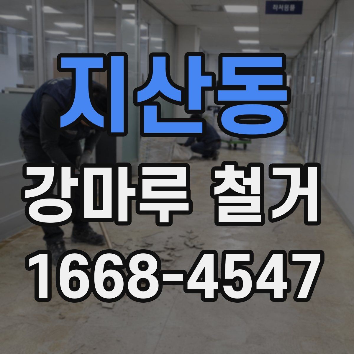 지산동 강마루 철거 시 추가 비용이 생기는 경우