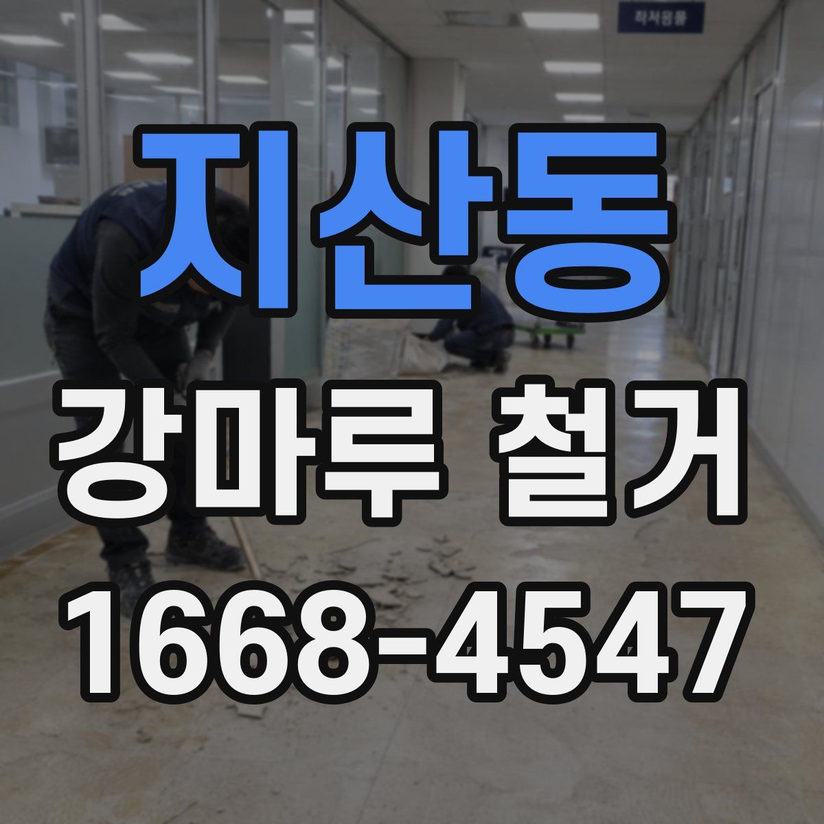지산동 강마루 철거