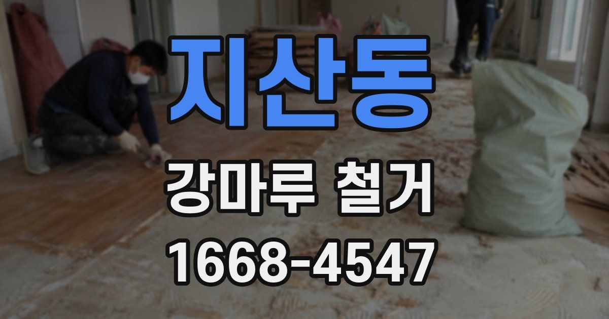 지산동 강마루 철거