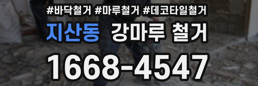 지산동 강마루 철거