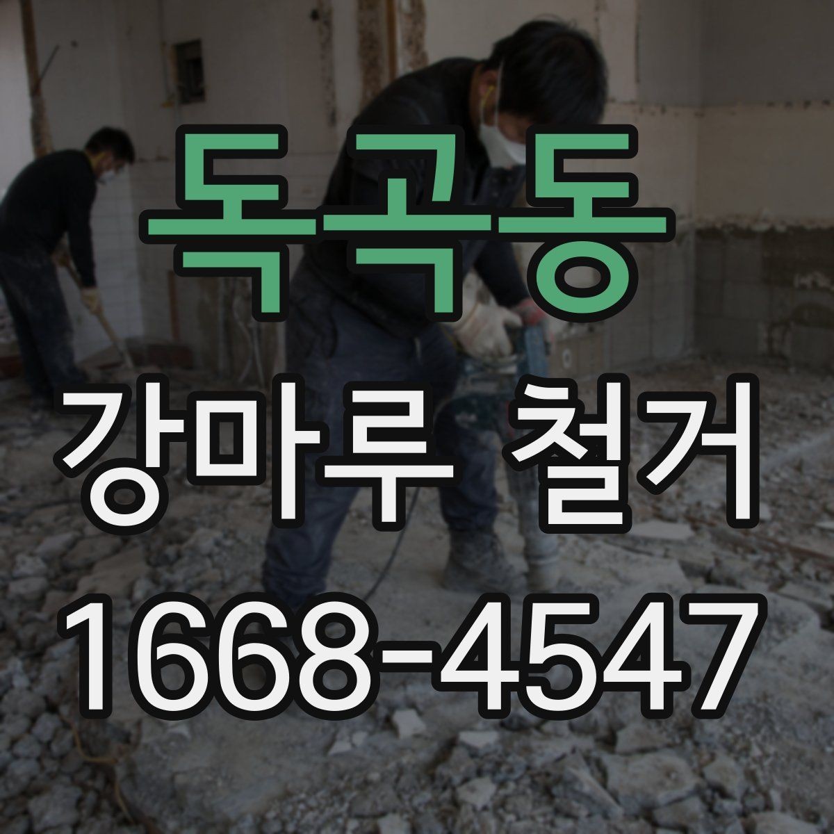 독곡동 강마루 철거 후 바닥 보수는 어디까지 해야 할까