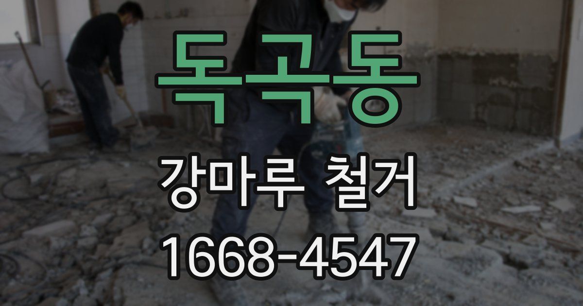 독곡동 강마루 철거