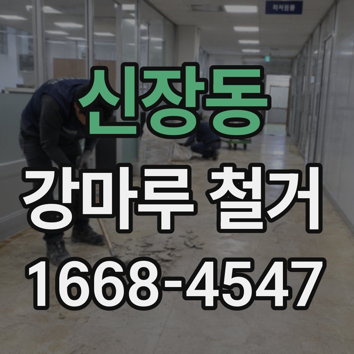 신장동 강마루 철거 시 현장 보호 작업이 중요한 이유