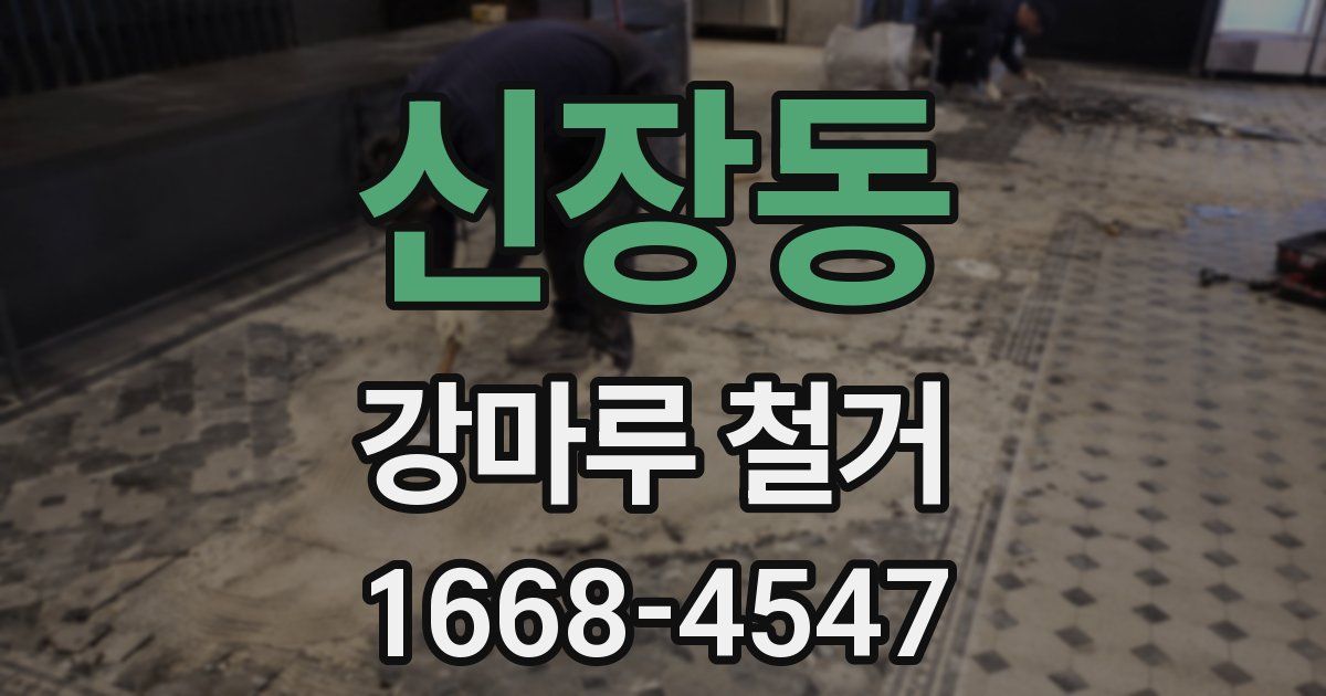 신장동 강마루 철거