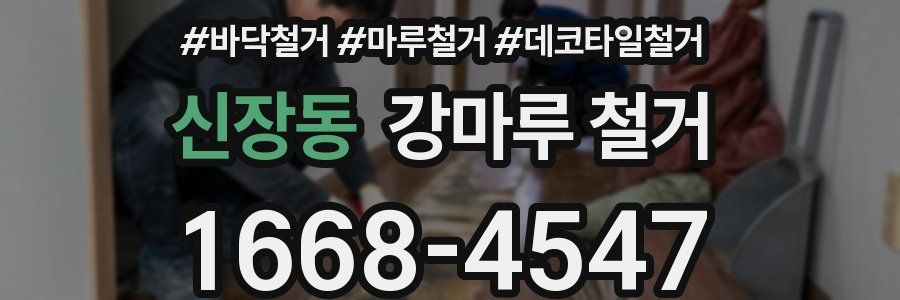 신장동 강마루 철거