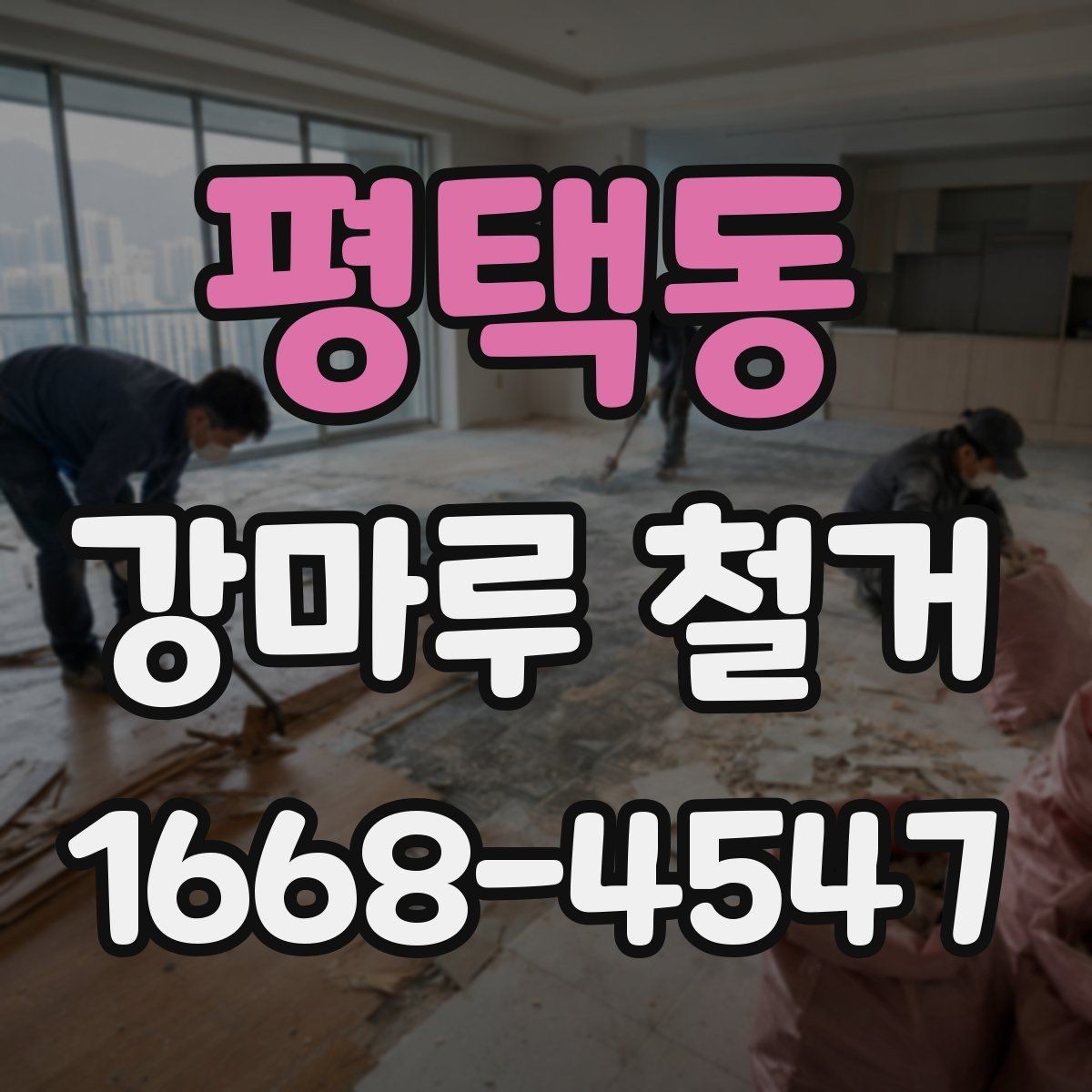 평택동 강마루 철거 공사에서 폐기물 반출 기준 알아보기