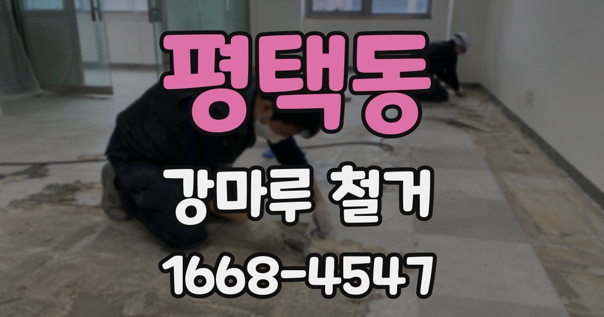 평택동 강마루 철거