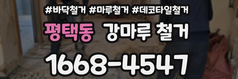 평택동 강마루 철거