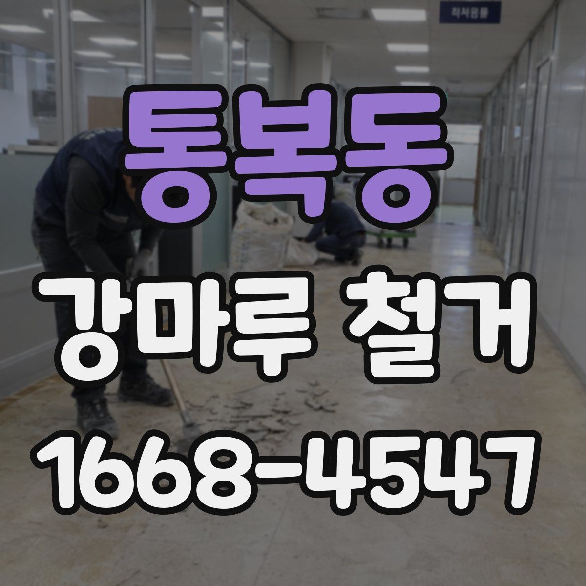 통복동 강마루 철거 후 청소와 마감 점검까지 한 번에