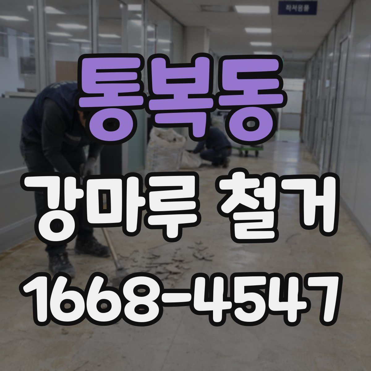 통복동 강마루 철거