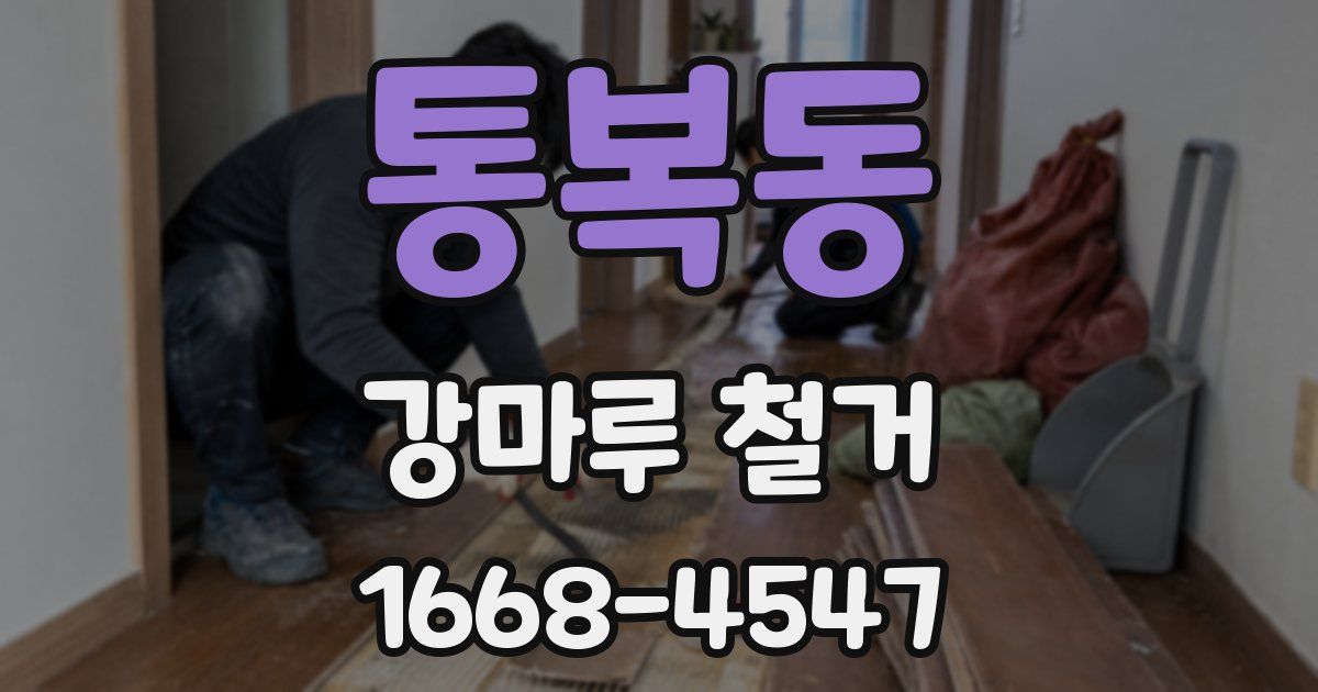 통복동 강마루 철거
