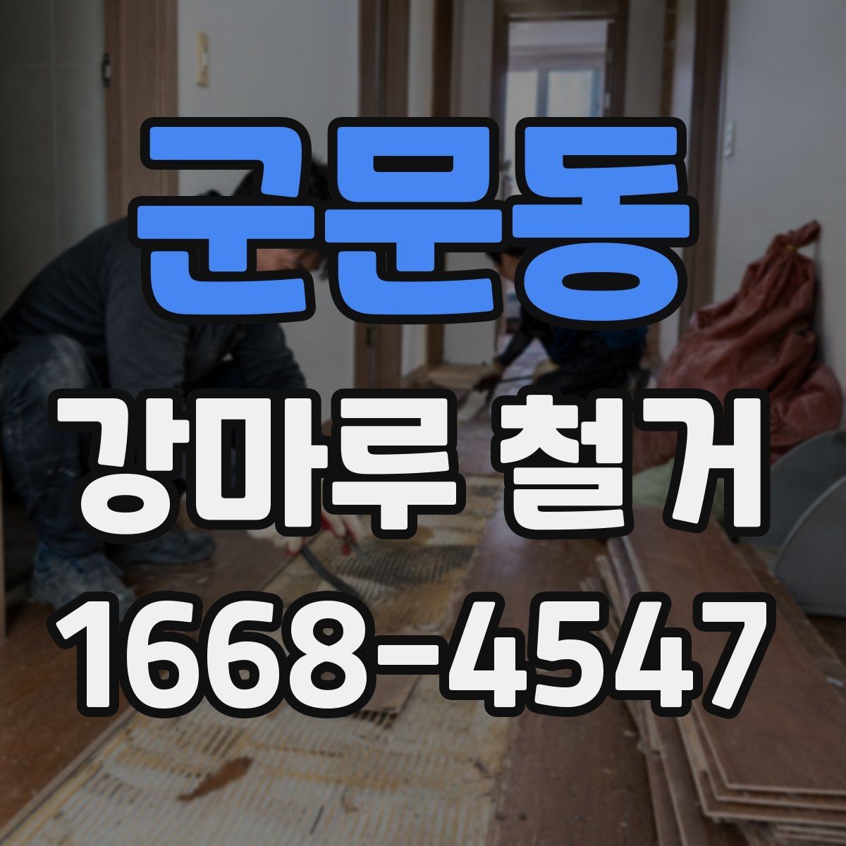 군문동 강마루 철거 후 하자 보수는 어떻게 진행될까