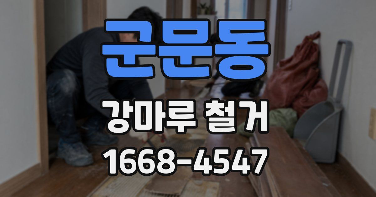 군문동 강마루 철거