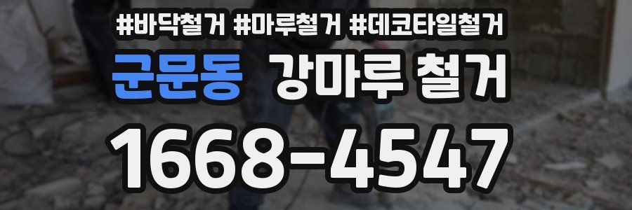 군문동 강마루 철거