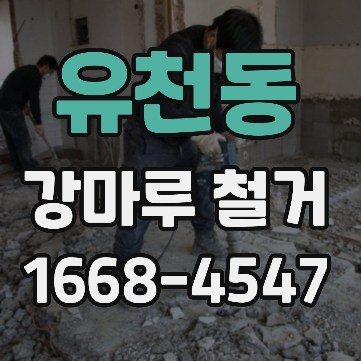 유천동 강마루 철거 후 먼지 청소와 정리 순서