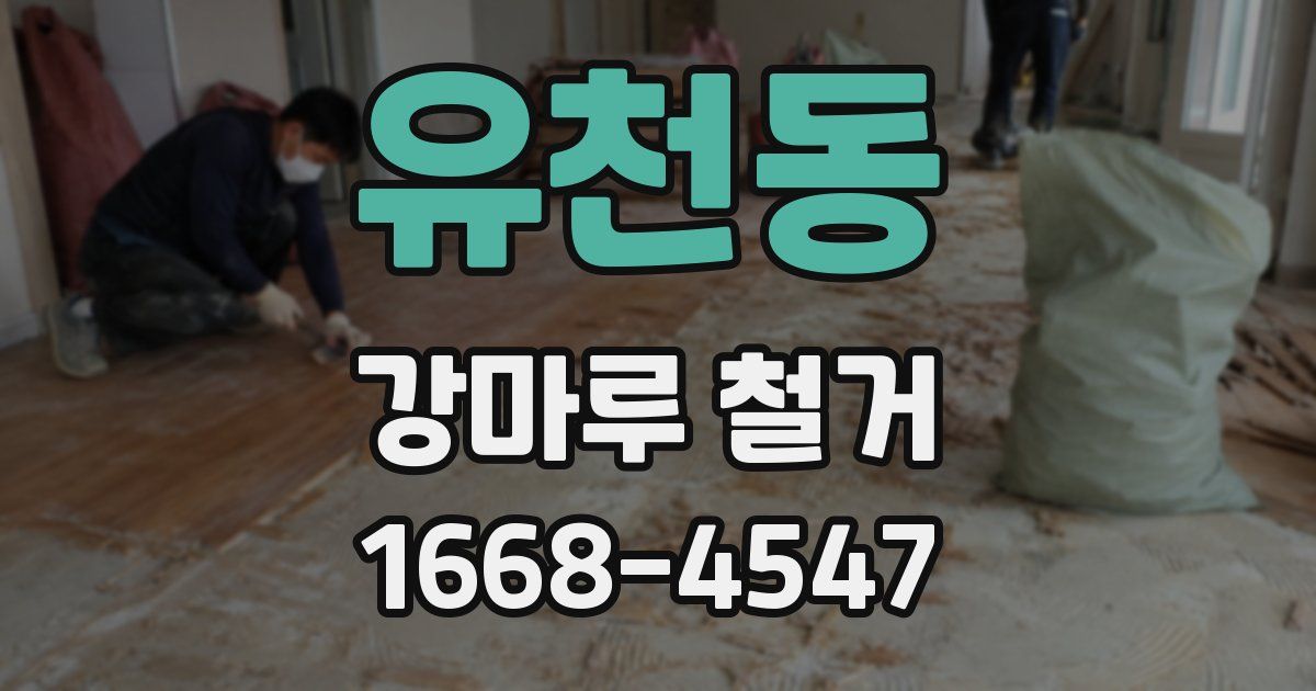 유천동 강마루 철거