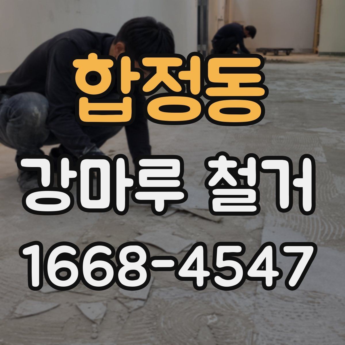 합정동 강마루 철거 후 곰팡이와 습기 점검하기