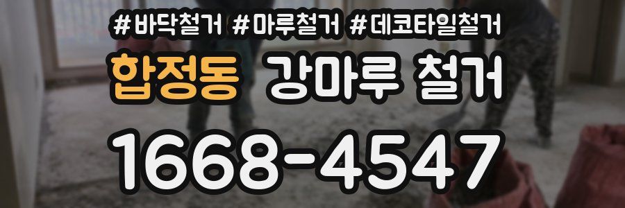 합정동 강마루 철거