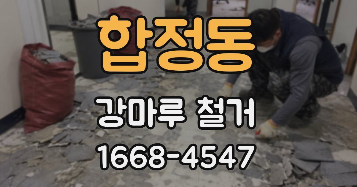 합정동 강마루 철거