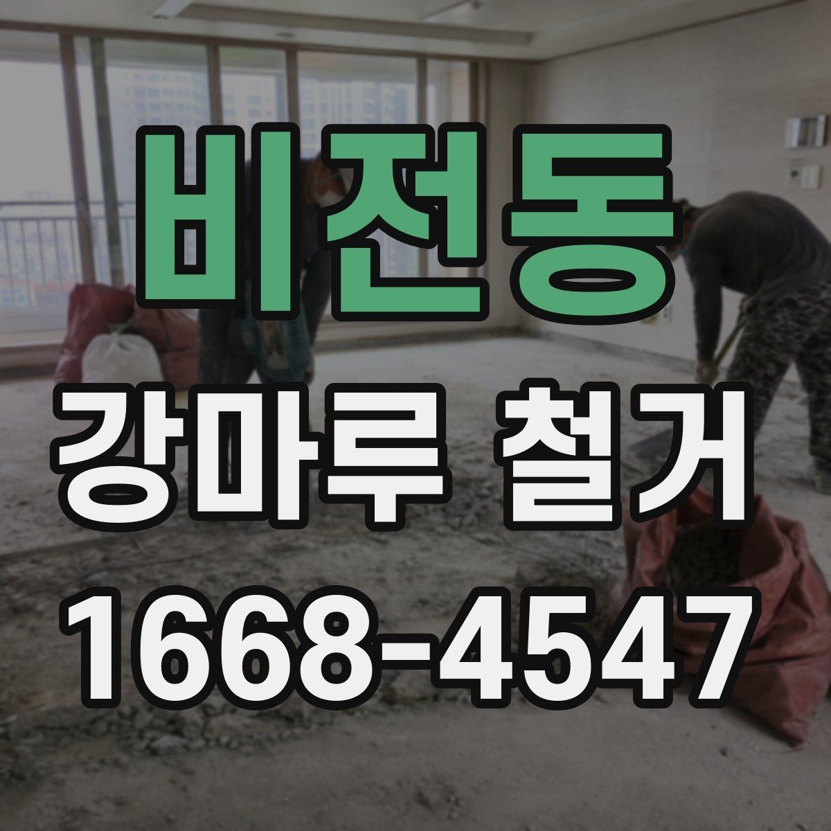 비전동 강마루 철거 후 폐기물 처리 비용 살펴보기