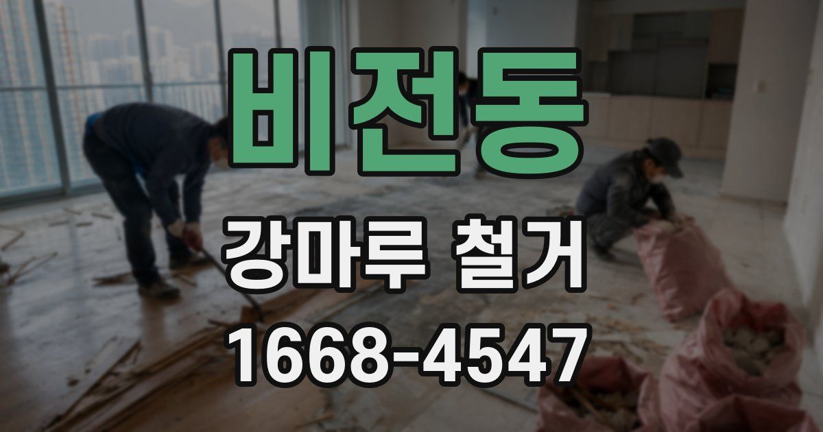 비전동 강마루 철거