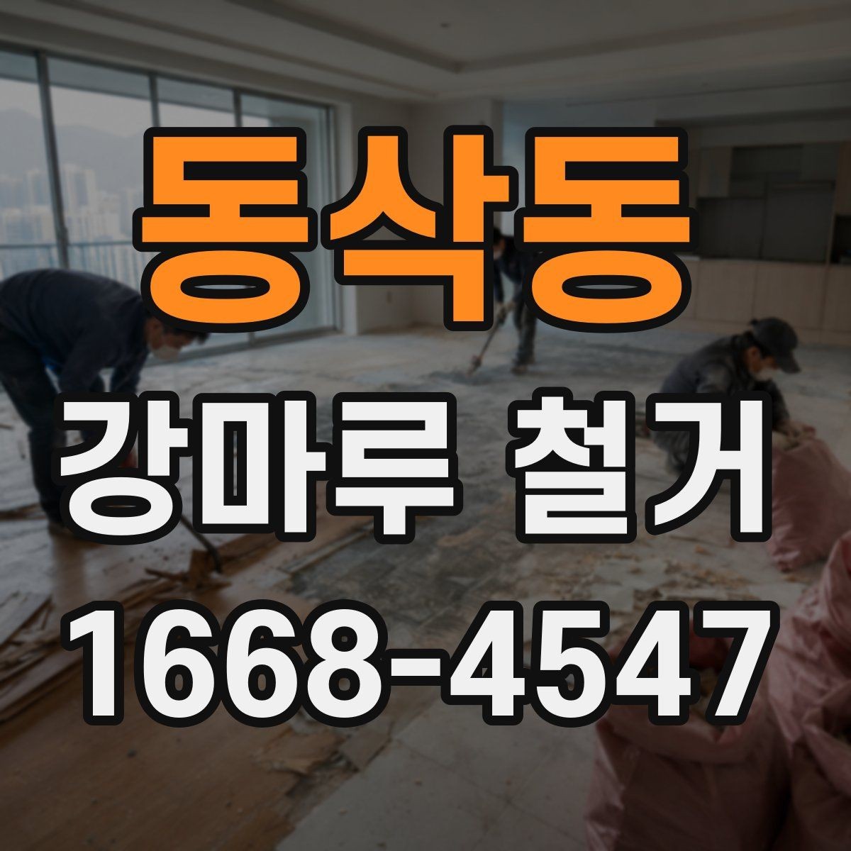 동삭동 강마루 철거 후 청소와 마감 점검까지 한 번에
