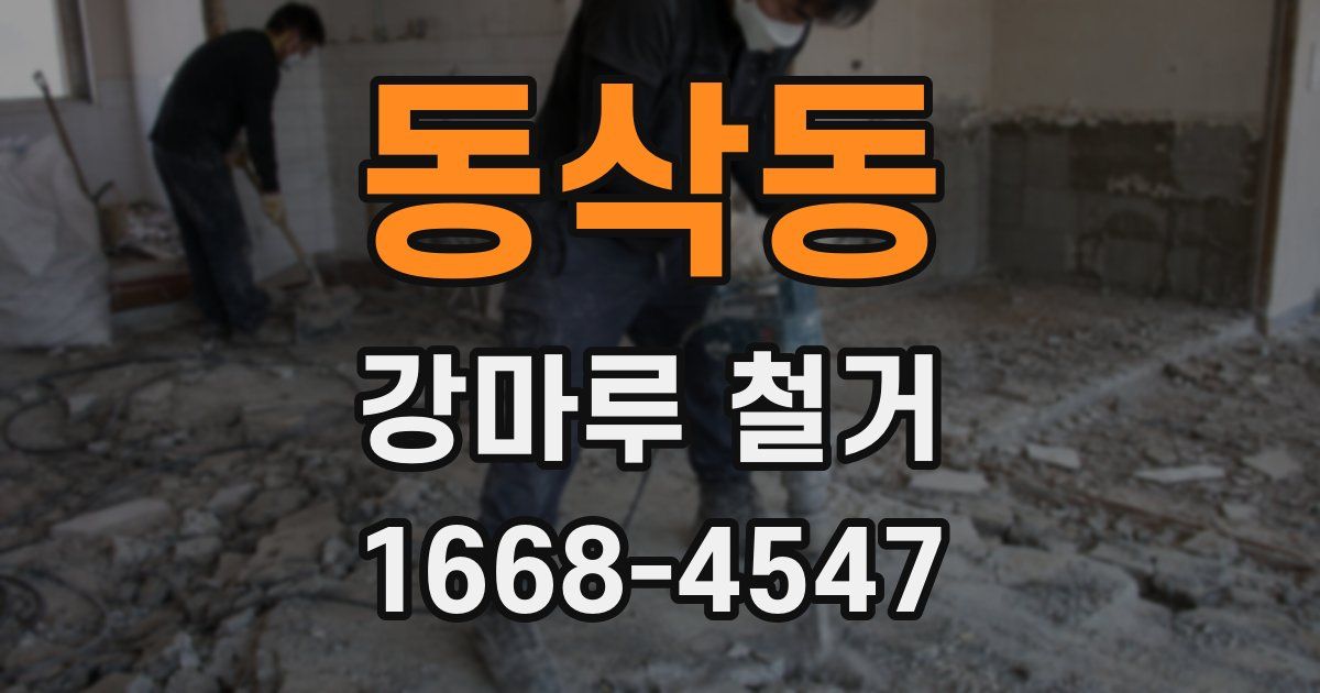 동삭동 강마루 철거