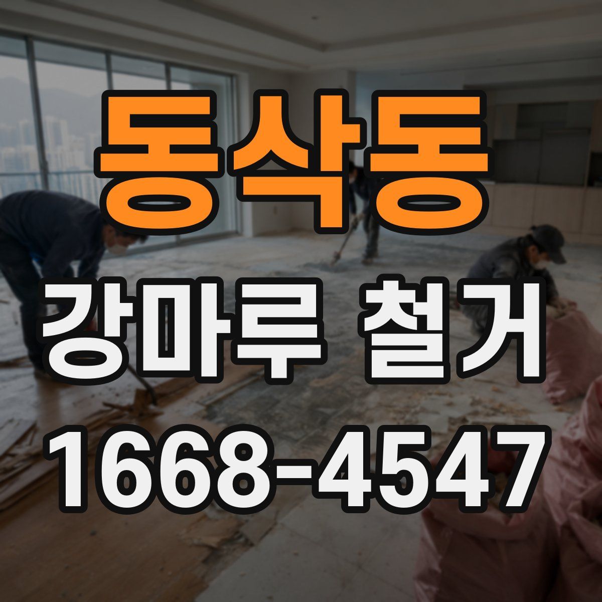 동삭동 강마루 철거