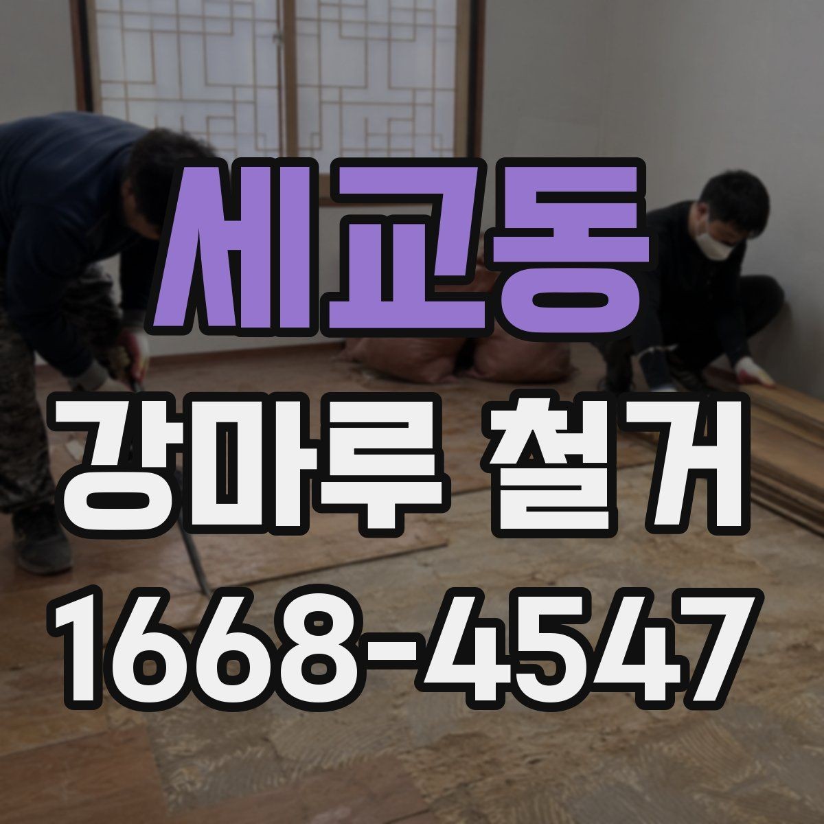 세교동 강마루 철거 공사 전후로 달라지는 생활 환경