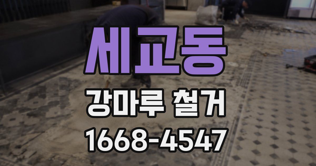 세교동 강마루 철거