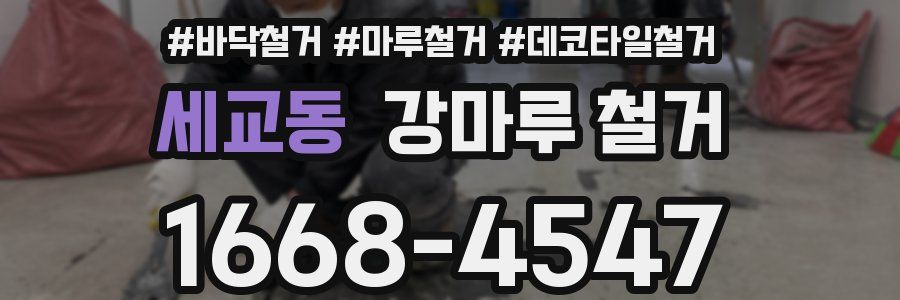 세교동 강마루 철거