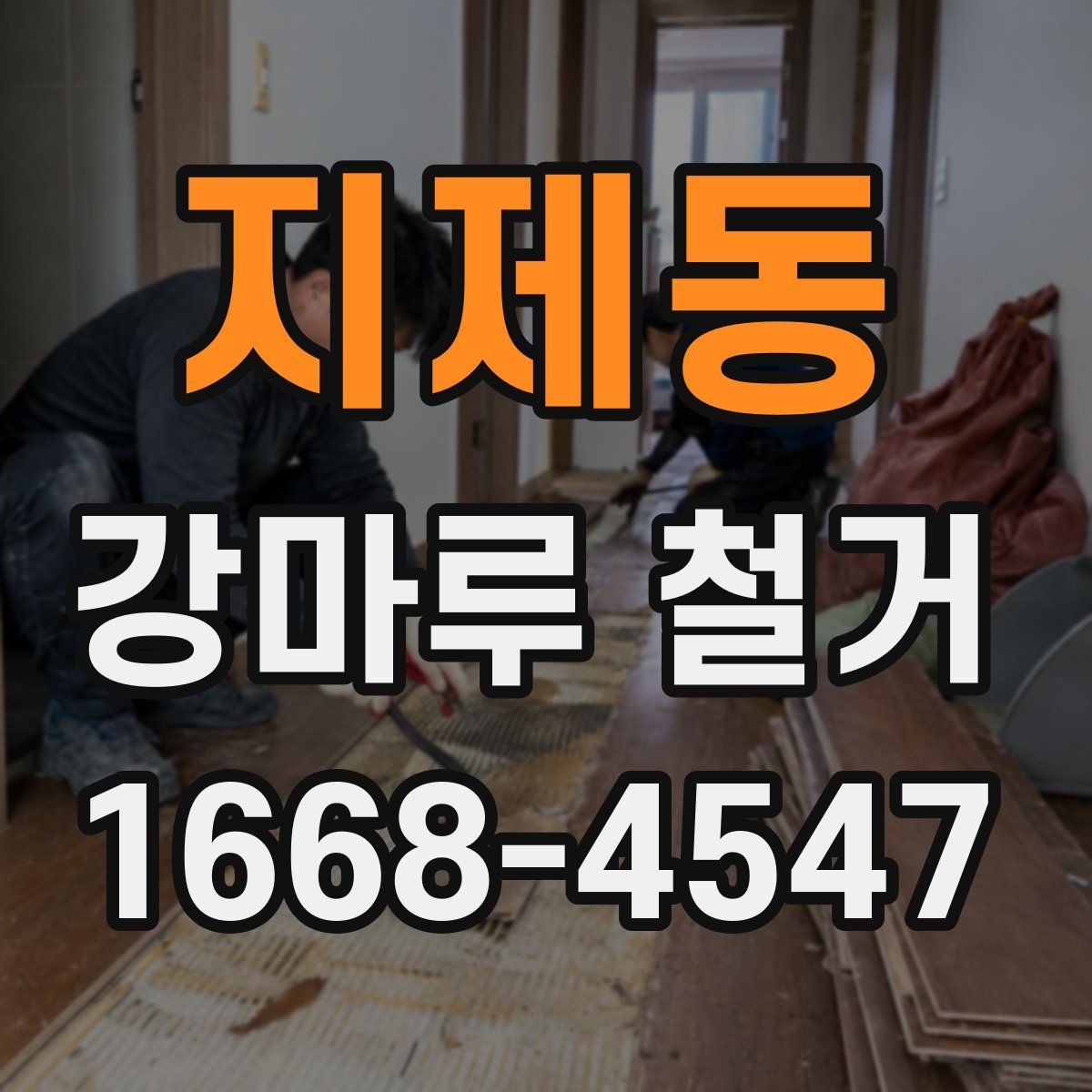 지제동 강마루 철거 후 방수 상태 확인은 왜 필요할까
