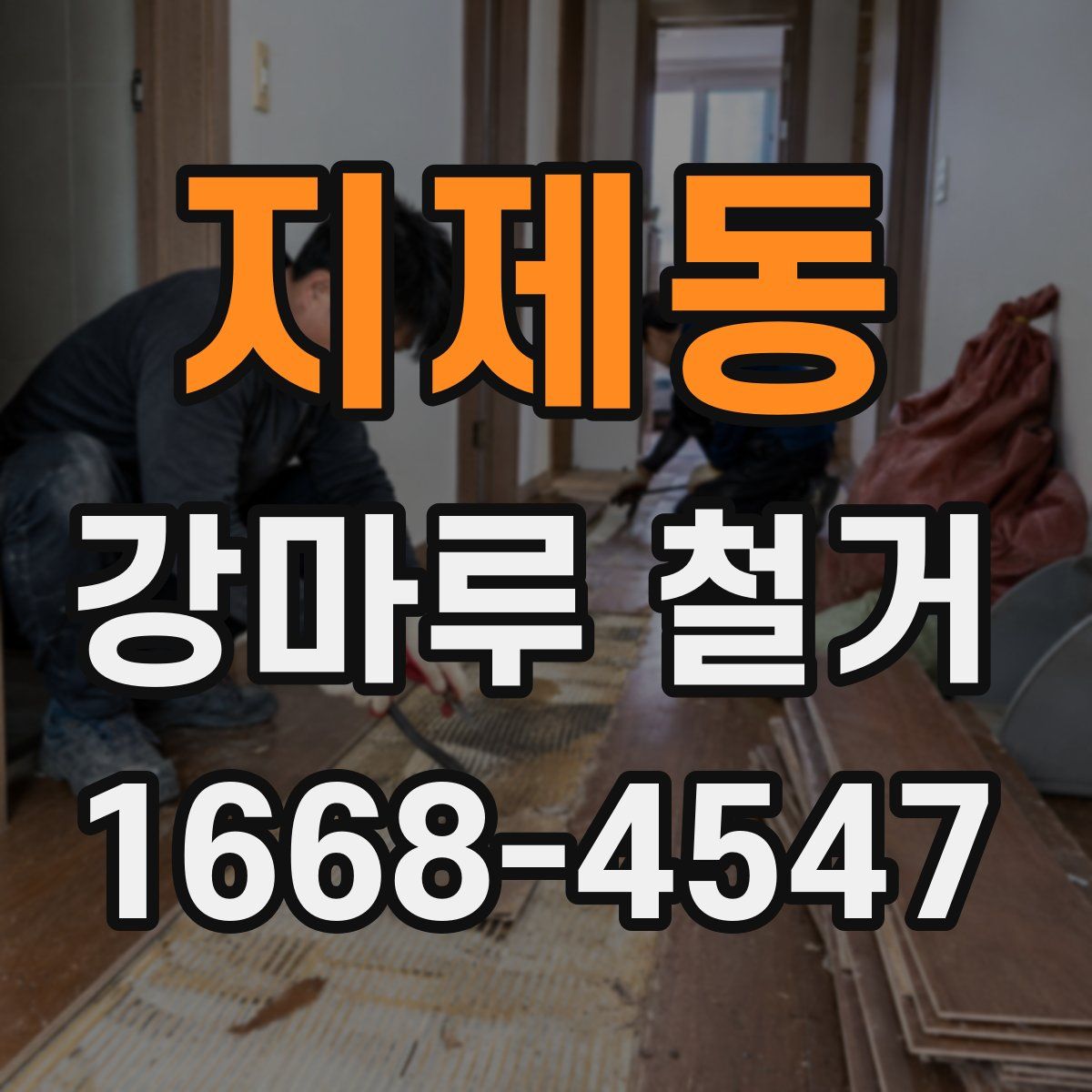 지제동 강마루 철거