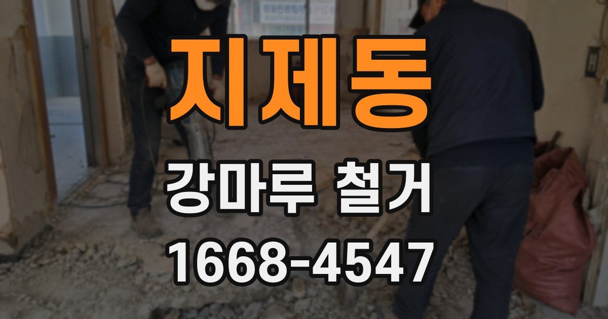 지제동 강마루 철거