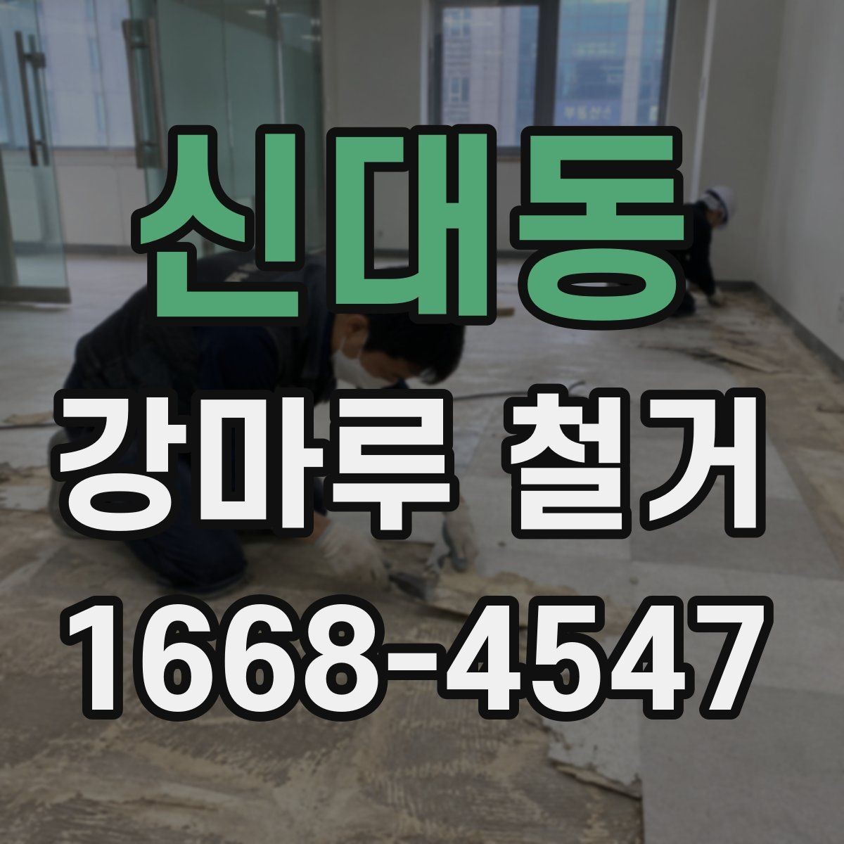 신대동 강마루 철거 후 먼지 청소와 정리 순서