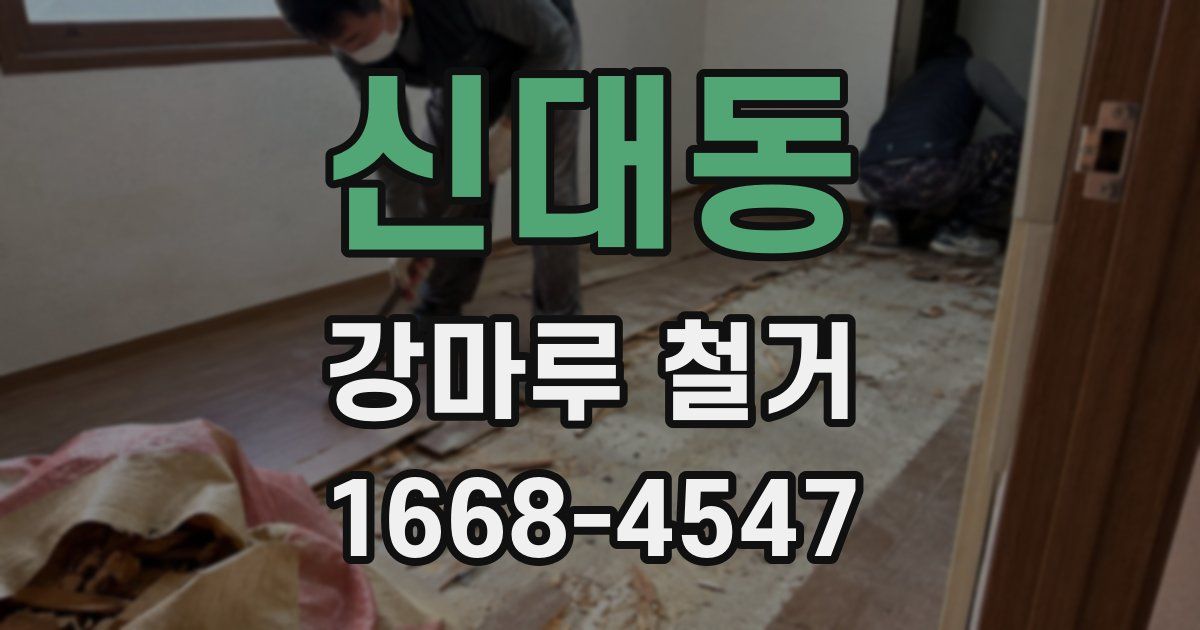 신대동 강마루 철거