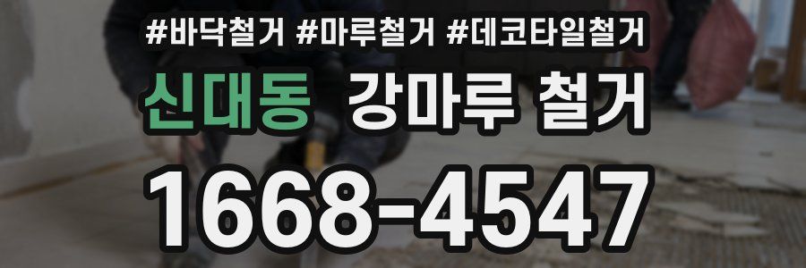 신대동 강마루 철거