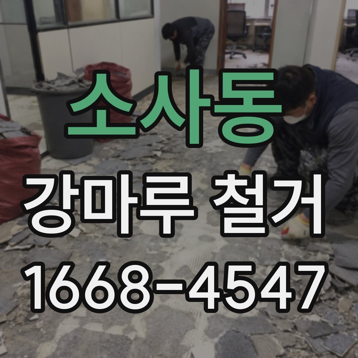 소사동 강마루 철거 전 확인하는 구조물과 배관 위치