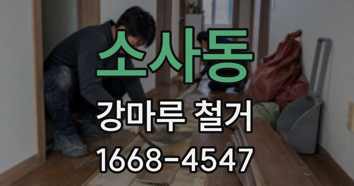 소사동 강마루 철거