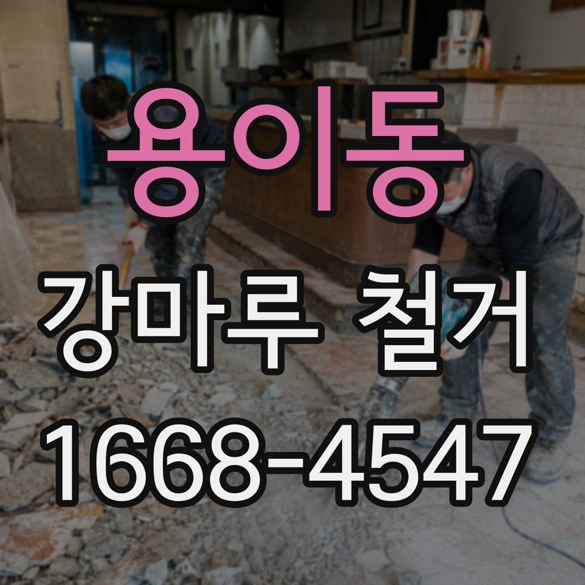 용이동 강마루 철거 후 바닥 수평 맞춤이 필요한 경우