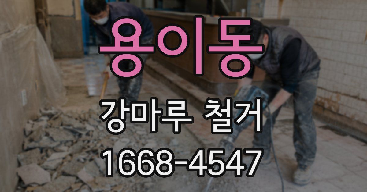 용이동 강마루 철거