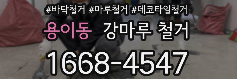 용이동 강마루 철거