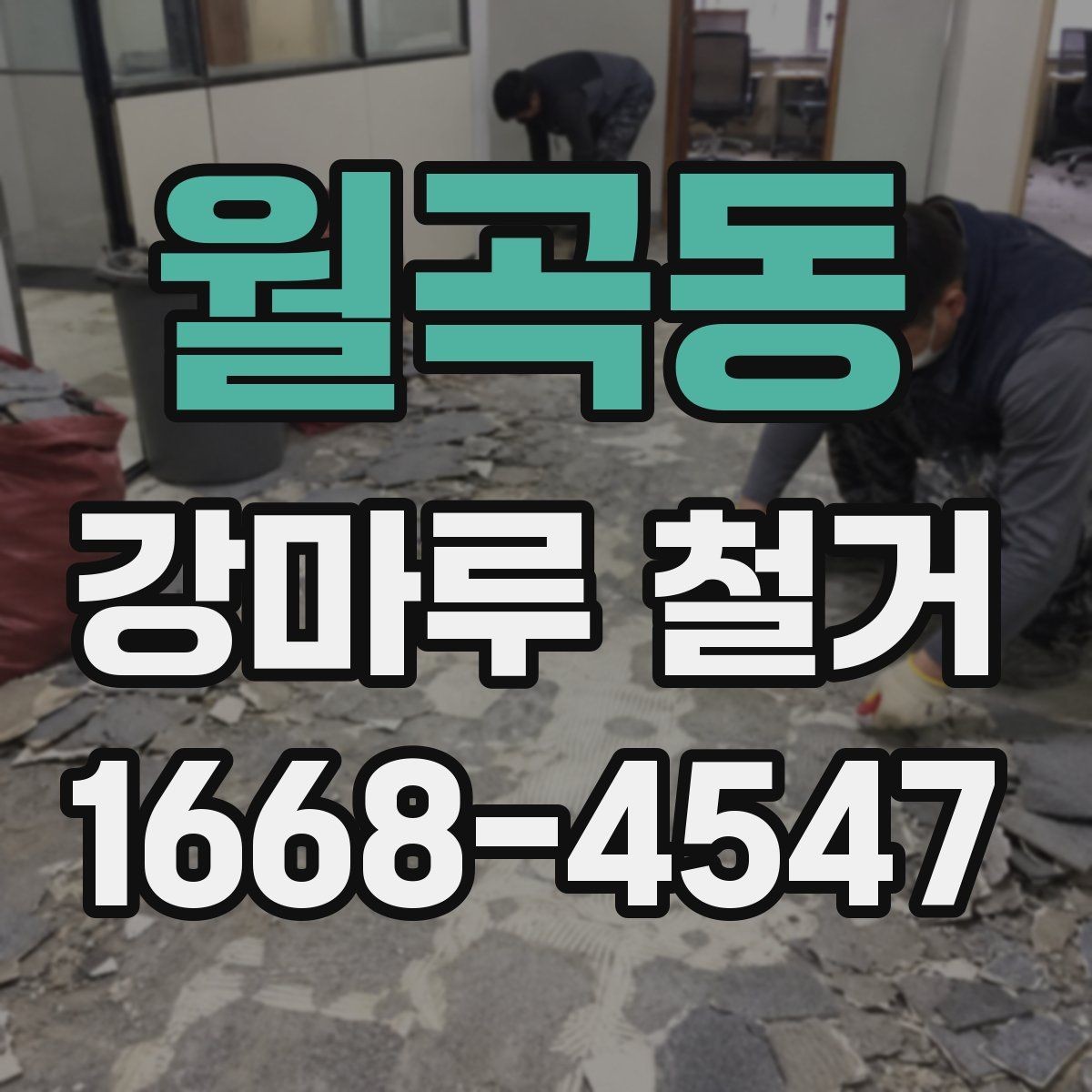 월곡동 강마루 철거 업체에 요청할 수 있는 추가 작업