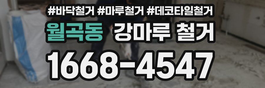 월곡동 강마루 철거