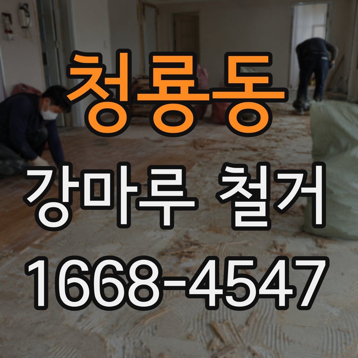 청룡동 강마루 철거 과정과 진행 순서