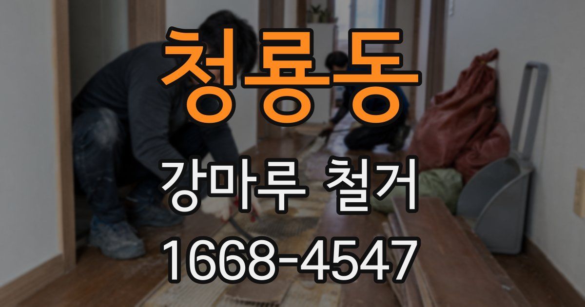 청룡동 강마루 철거