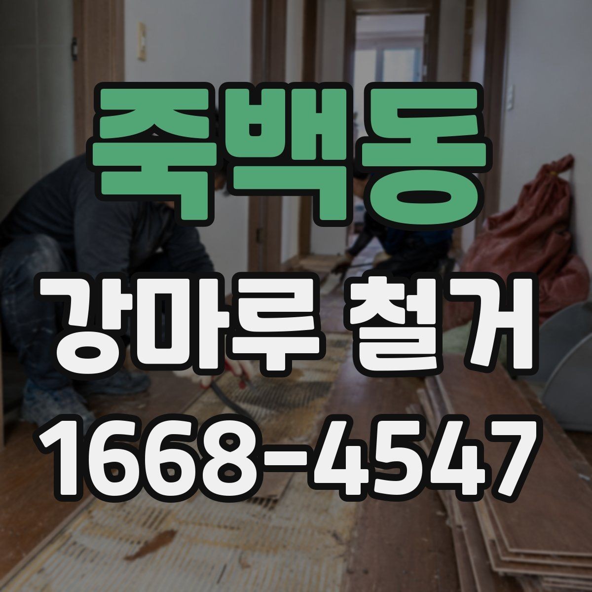 죽백동 강마루 철거 공사 준비부터 마무리까지 체크하기